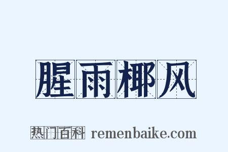 腥雨椰风是什么意思的图片